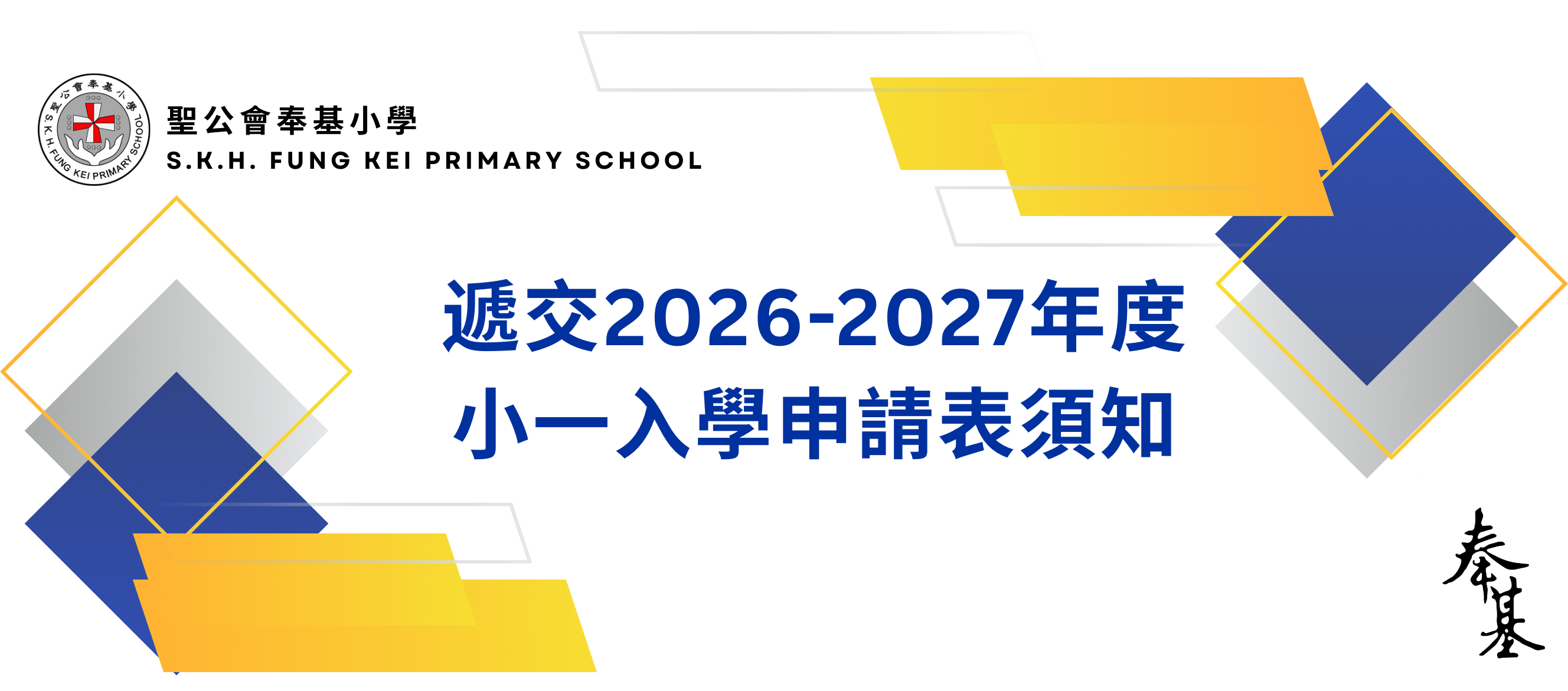 遞交2026-2027年度小一入學申請表須知