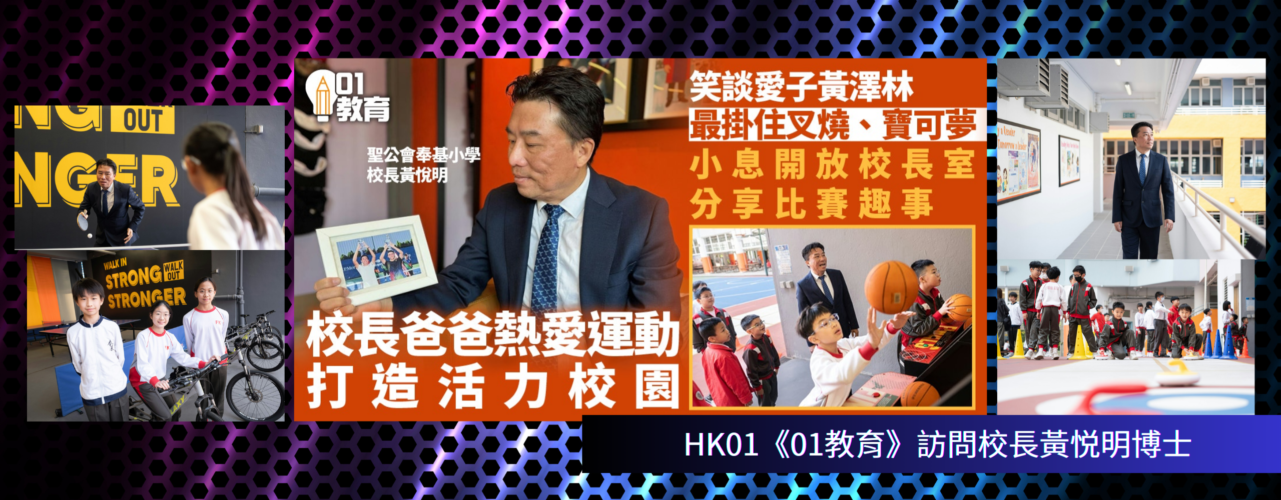 HK01《01教育》訪問校長黃悦明博士