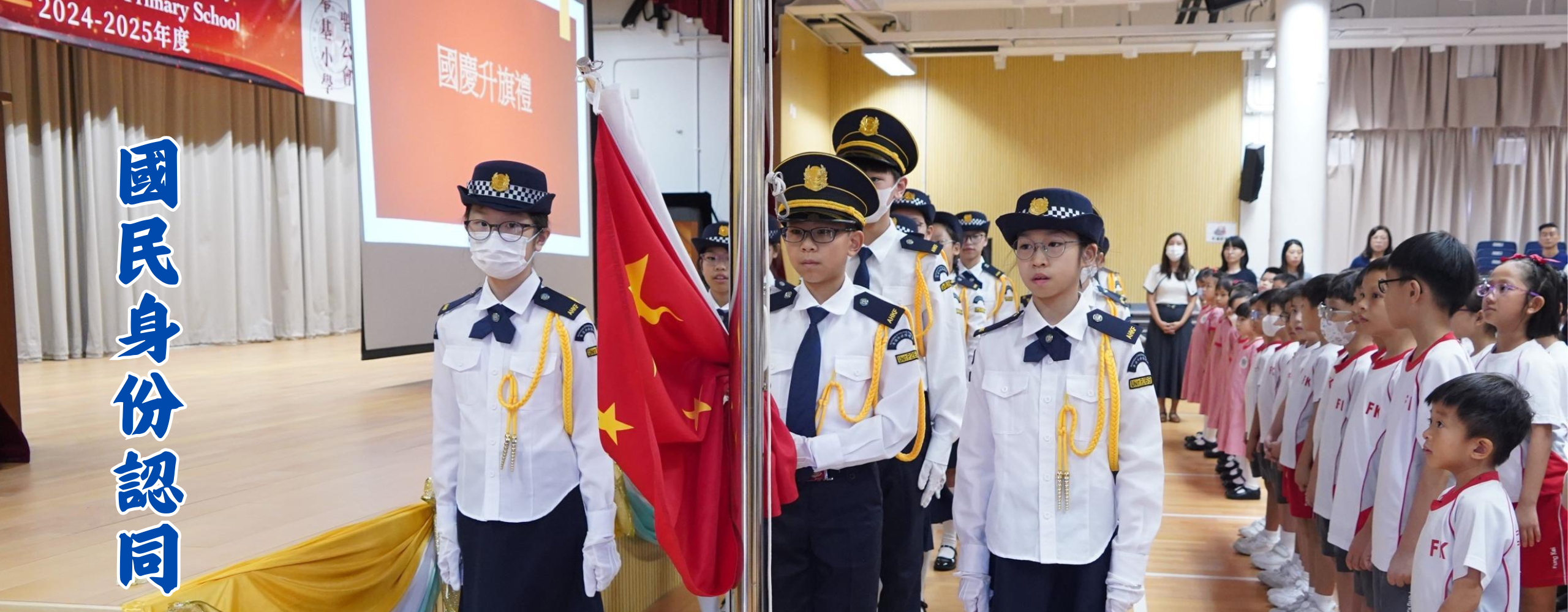 國慶升旗禮