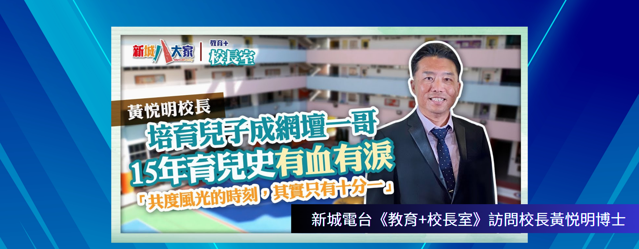 新城電台《教育+校長室》訪問校長黃悦明博士