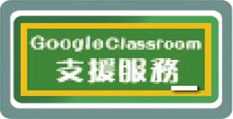 Google Classroom 支援服務