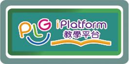 PLG iPlatform教學平台